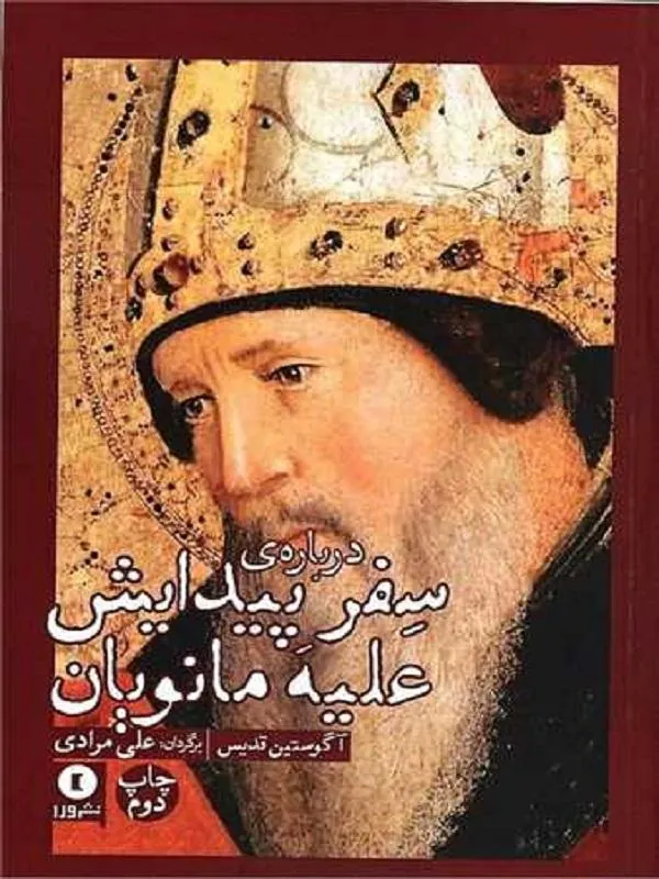 درباره سفر پیدایش علیه مانویان