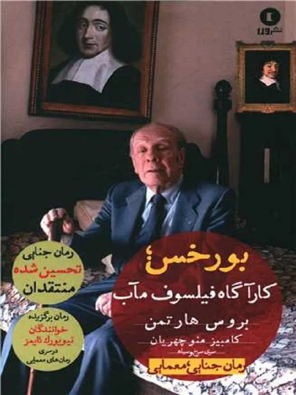 بورخس کارآگاه فیلسوف مآب