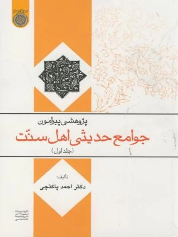 کتاب پژوهشی پیرامون جوامع حدیثی اهل سنت جلد 1