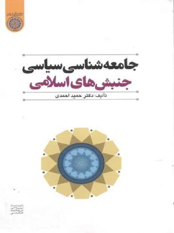 جامعه شناسی سیاسی جنبش های اسلامی