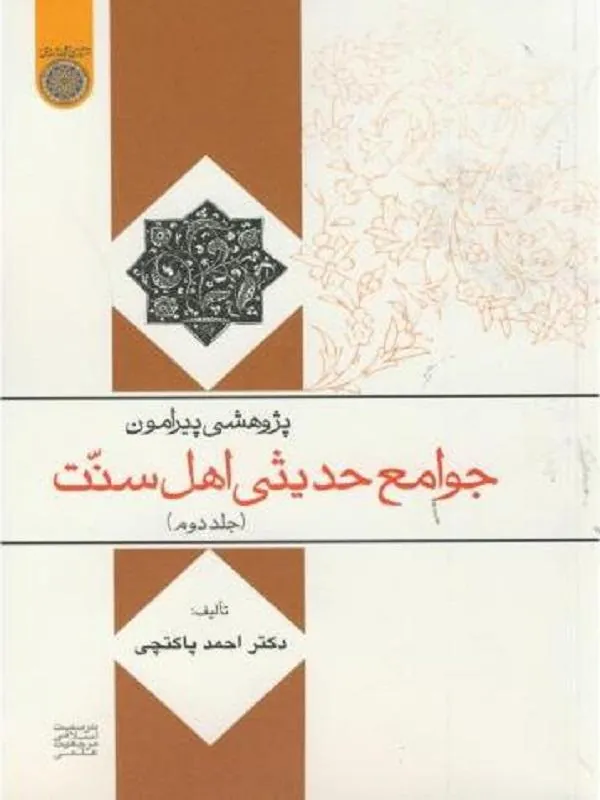 پژوهشی پیرامون جوامع حدیثی اهل سنت جلد 2