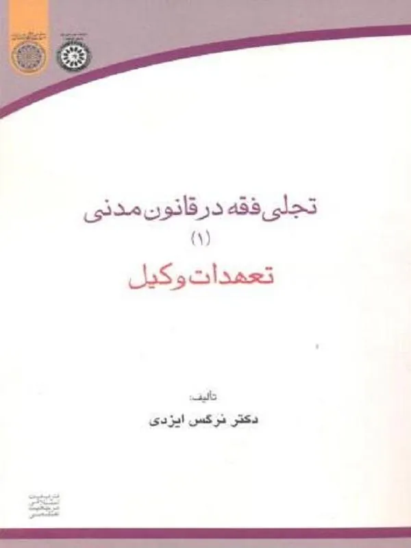 تجلی فقه در قانون مدنی 1