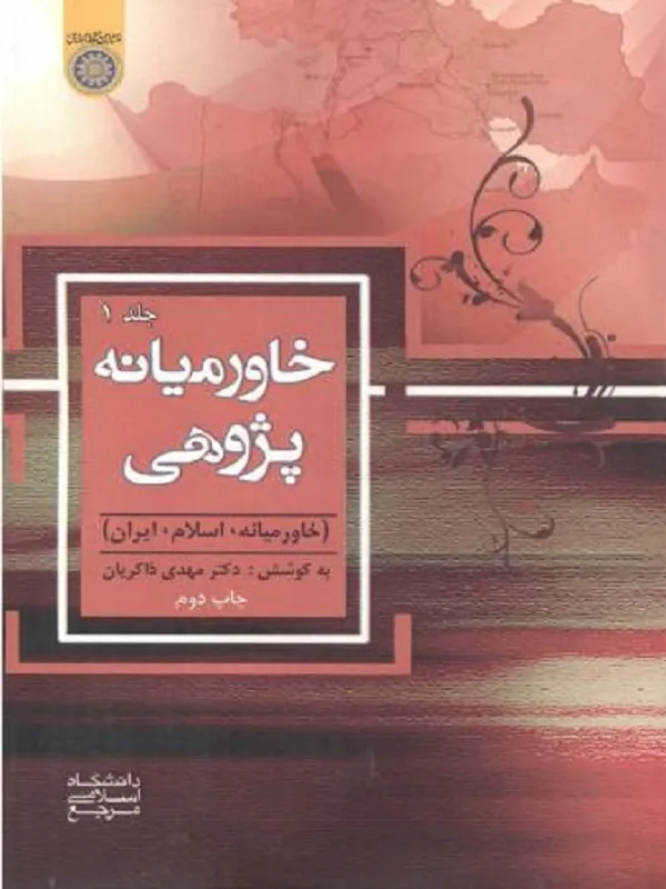 خاورمیانه پژوهی جلد 1