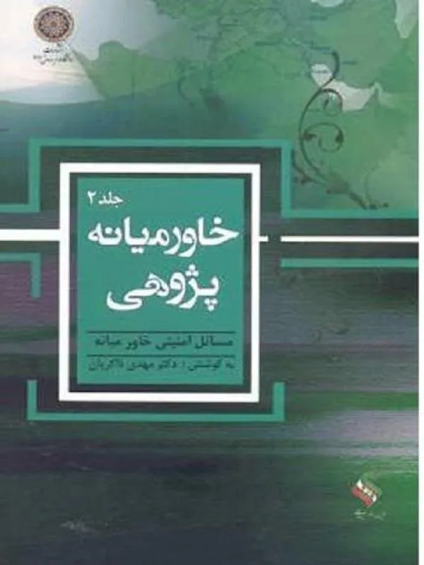 خاورمیانه پژوهی جلد 2