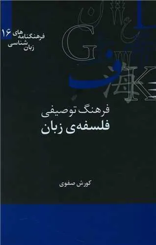 فرهنگ توصیفی فلسفه‌ی زبان (فرهنگنامه 16)