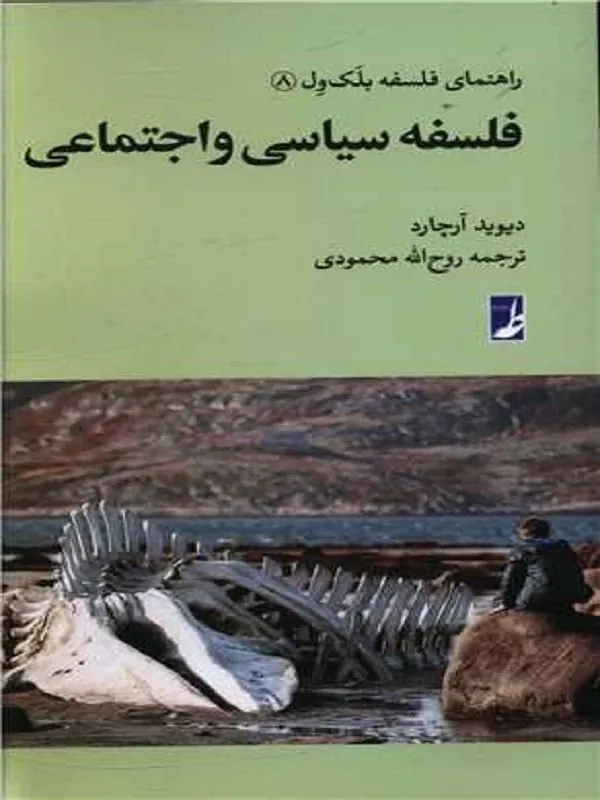 فلسفه سیاسی و اجتماعی