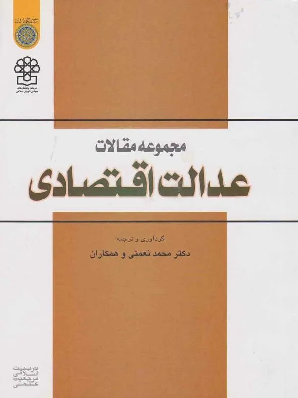مجموعه مقالات عدالت اقتصادی