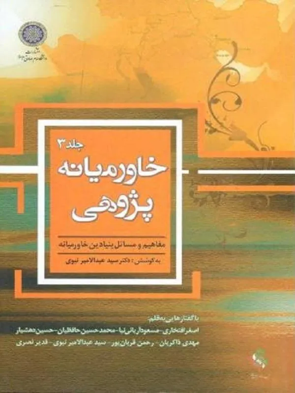 خاورمیانه پژوهی جلد 3
