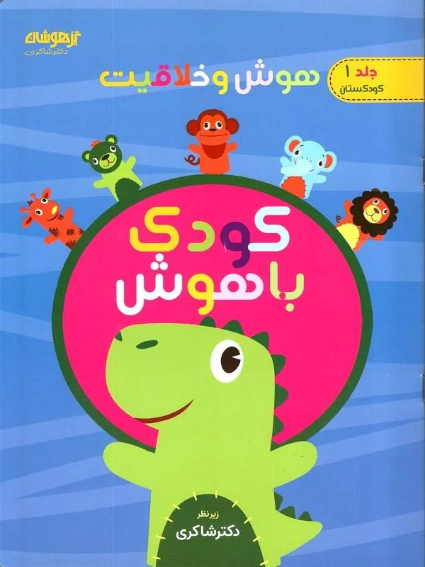 کودک باهوش جلد اول دکتر شاکری