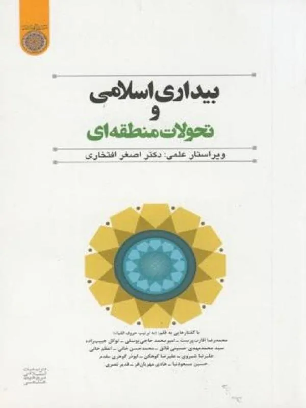 بیداری اسلامی و تحولات منطقه ای