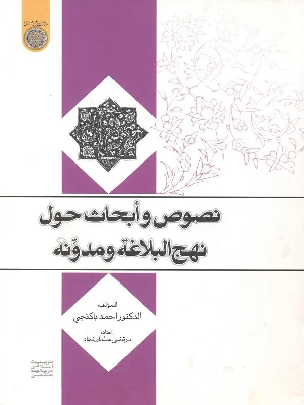 نصوص و ابحاث حول نهج البلاغه و مدونه