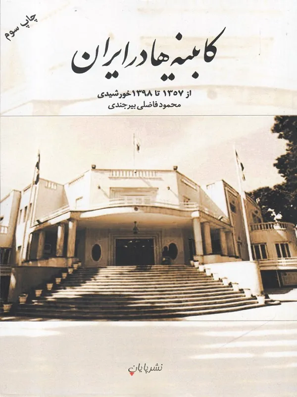 کابینهها در ایران