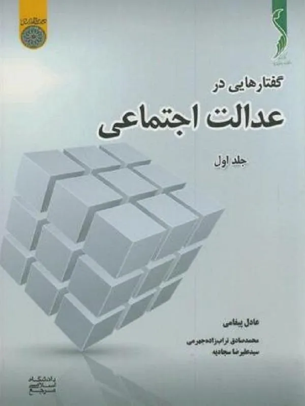 گفتارهایی در عدالت اجتماعی جلد 1