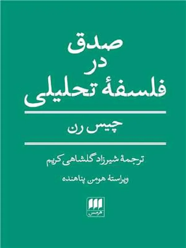 صدق در فلسفه تحلیلی
