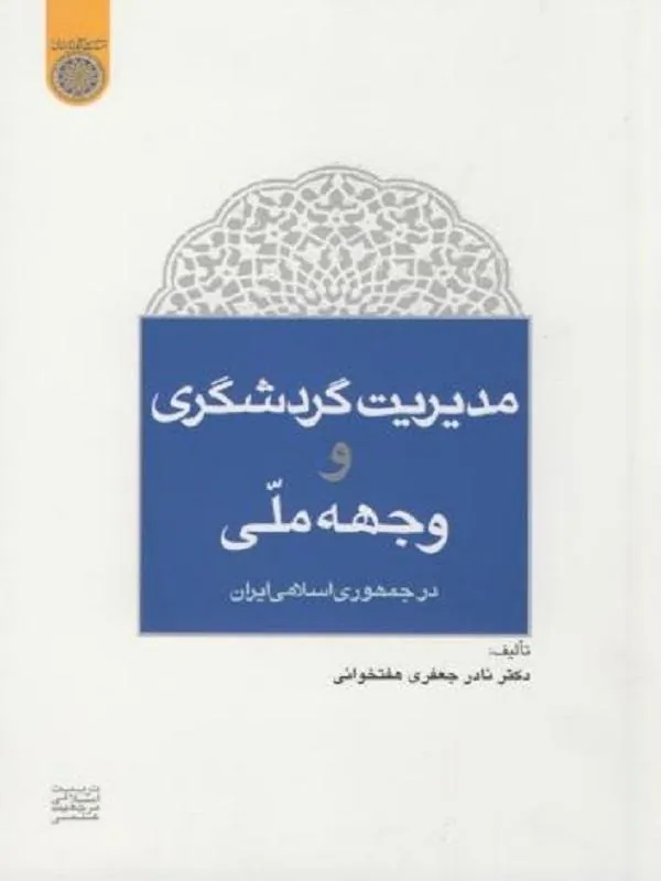 مدیریت گردشگری و وجهه ی ملی