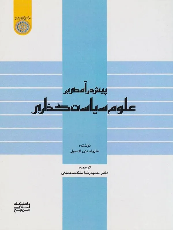 پیش درآمدی بر علوم سیاست گذاری