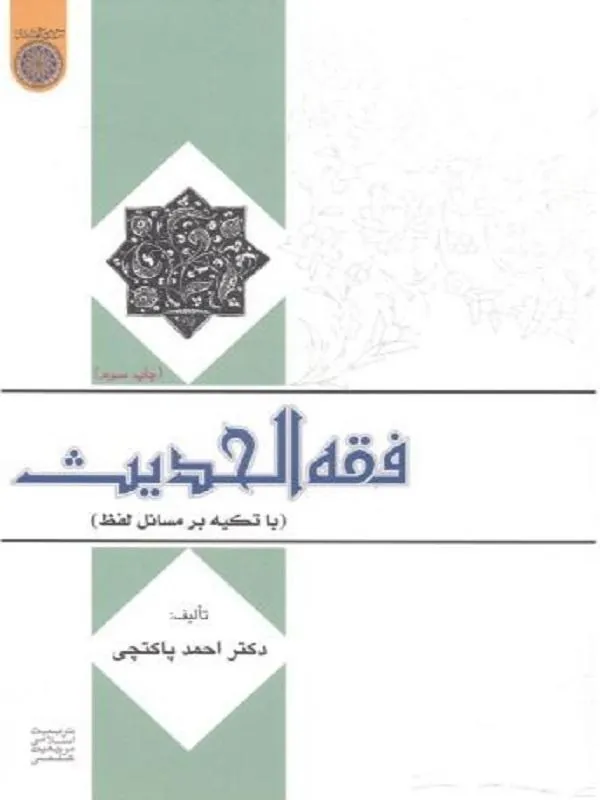فقه الحدیث