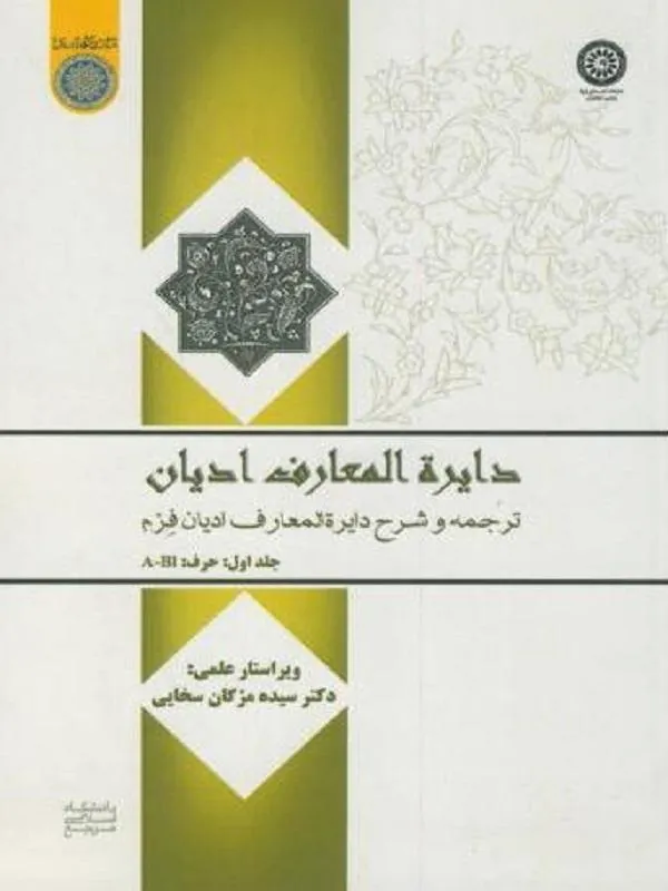 دایره المعارف ادیان جلد 1