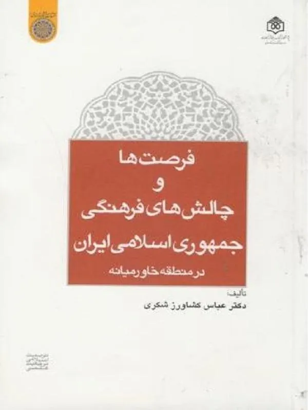 فرصت ها و چالش های فرهنگی جمهوری اسلامی ایران