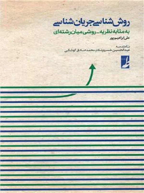 روش شناسی جریان شناسی