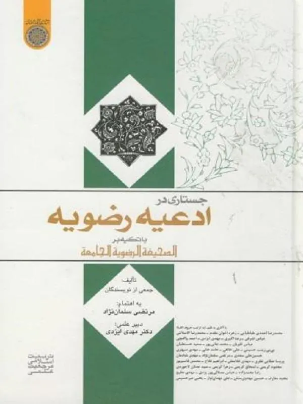 جستاری در ادعیه رضویه
