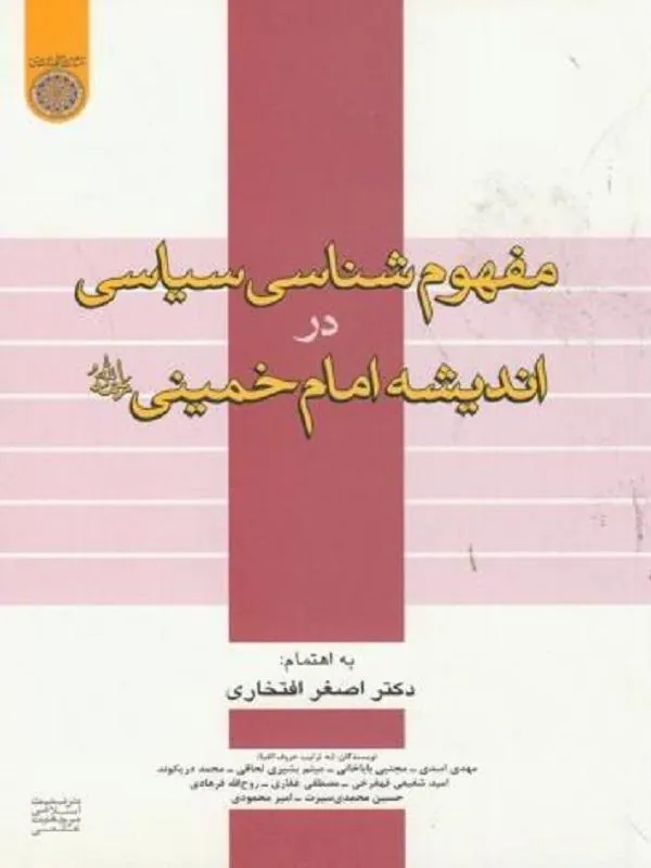 مفهوم شناسی سیاسی دراندیشه امام خمینی