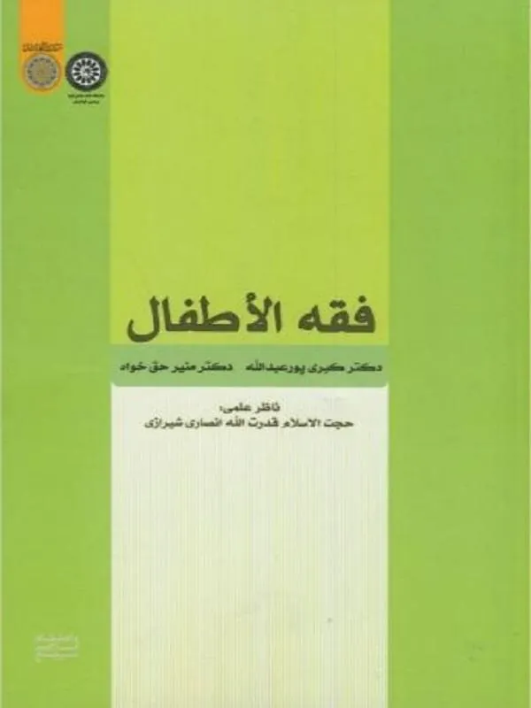 فقه الاطفال