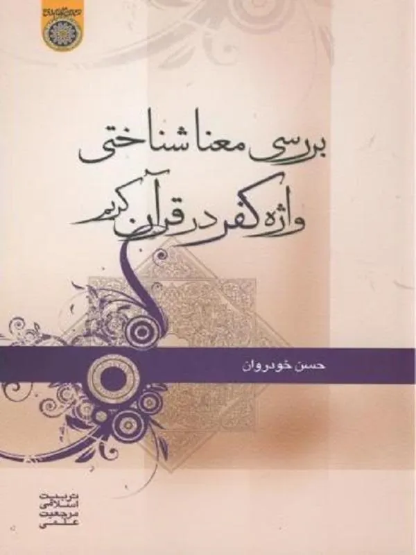 بررسی معنا شناختی واژه کفر در قرآن کریم