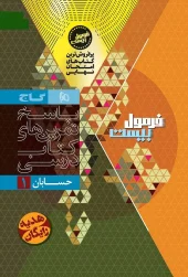 11th grade calculus, Formula Twenty series 2 gaj کتاب حسابان یازدهم سری فرمول بیست گاج