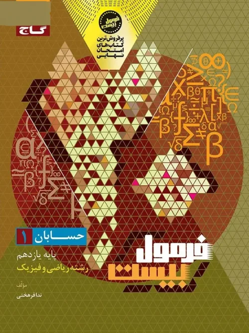 کتاب حسابان یازدهم سری فرمول بیست گاج