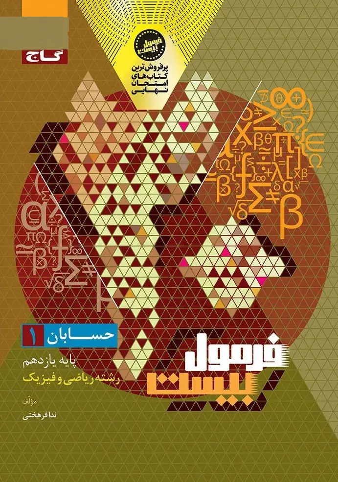 حسابان یازدهم سری فرمول بیست گاج