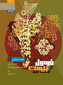 کتاب حسابان یازدهم سری فرمول بیست گاج