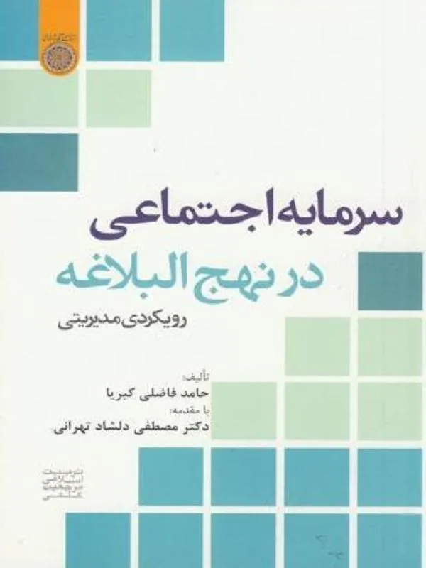 سرمایه اجتماعی در نهج البلاغه