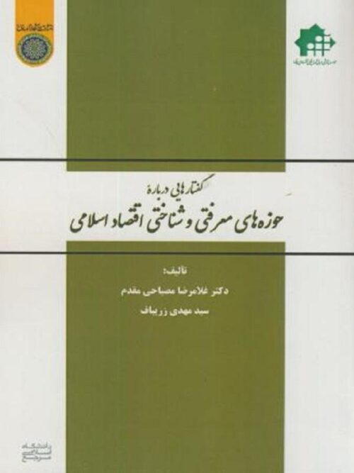 گفتارهایی درباره حوزه های معرفتی و شناختی اقتصاد اسلامی