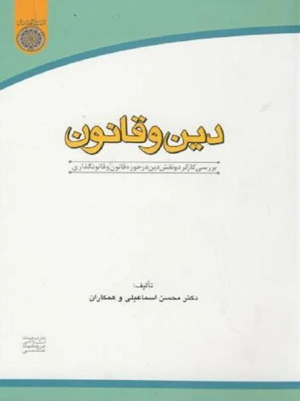 دین و قانون