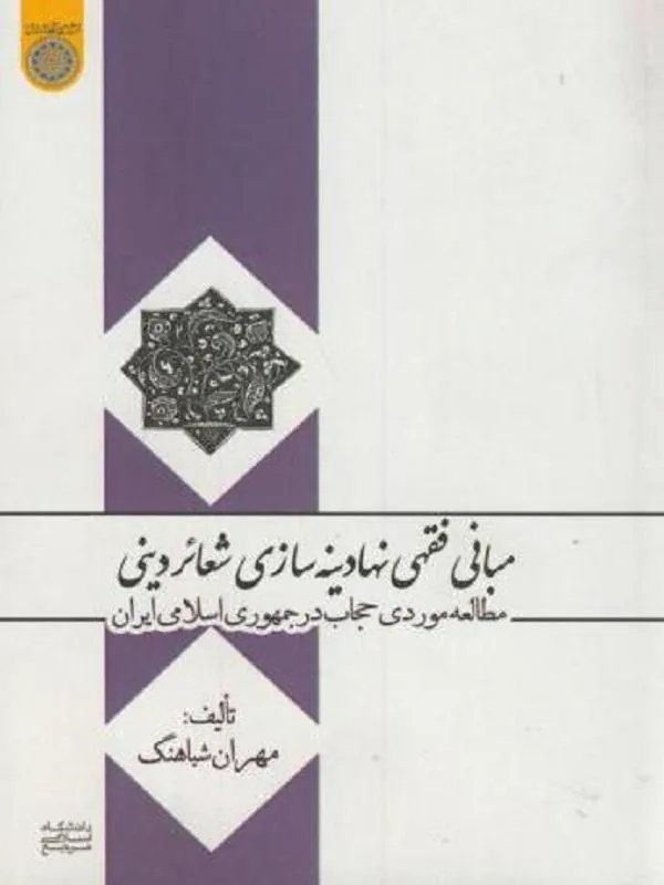 مبانی فقهی نهادینه سازی شعائر دینی