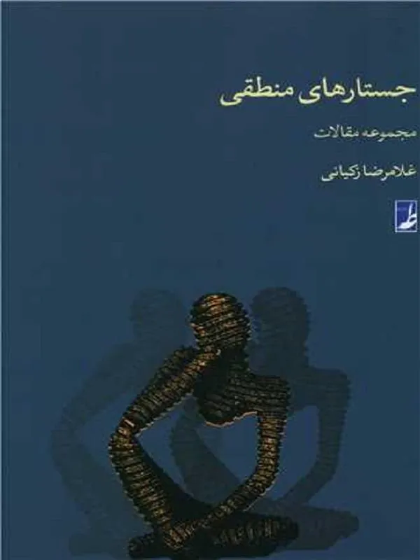 جستار های منطقی