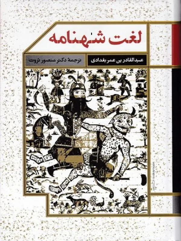 لغت شهنامه