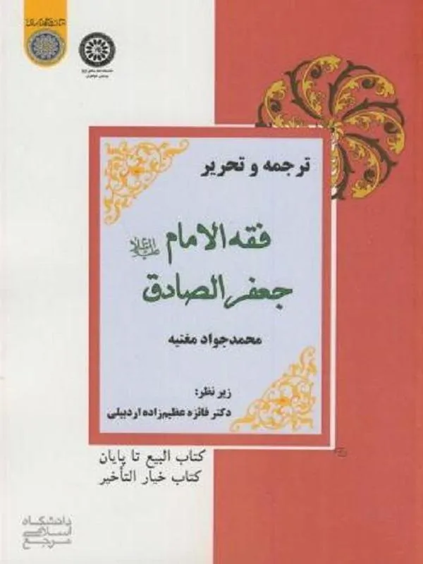 ترجمه و تحریر: فقه الامام جعفر الصادق (ع)