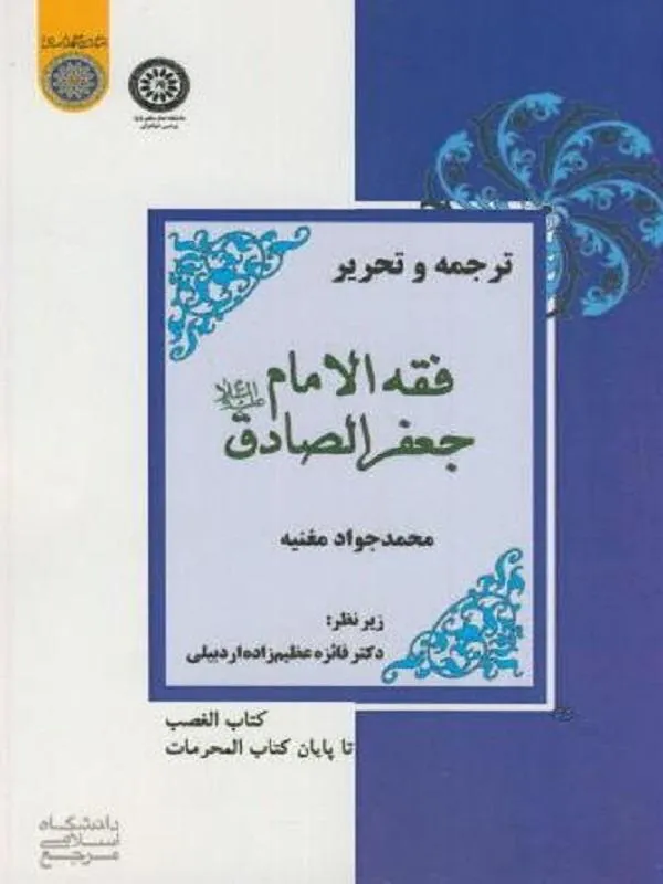 ترجمه و تحریر فقه الامام جعفر الصادق (ع)