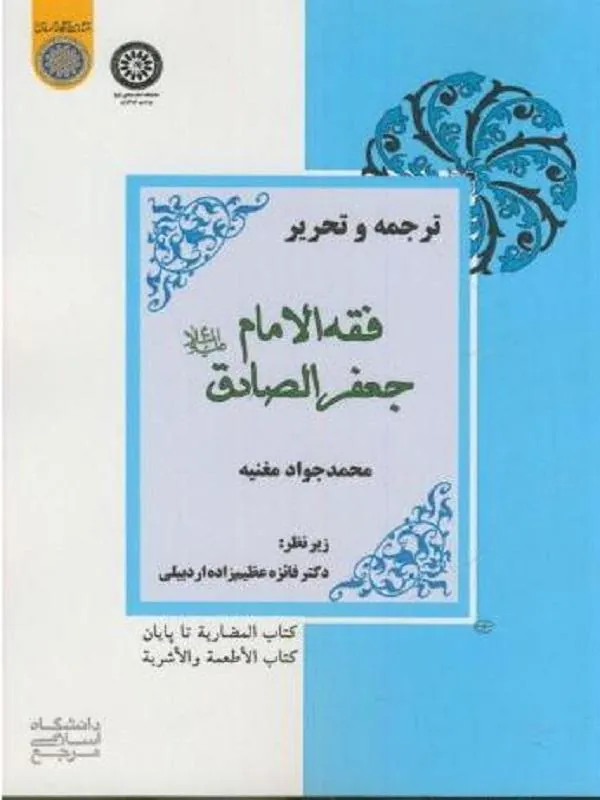 ترجمه و تحریر فقه الامام جعفر الصادق (ع)