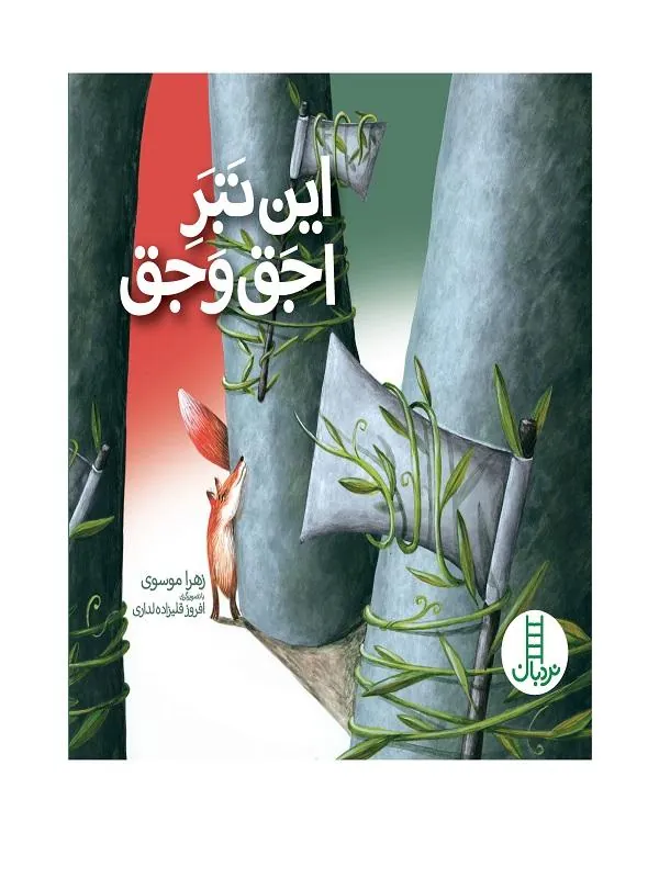 این تبر اجق وجق