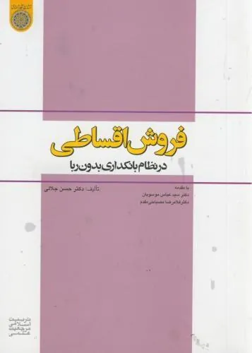 فروش اقساطی در نظام بانکداری بدون ربا
