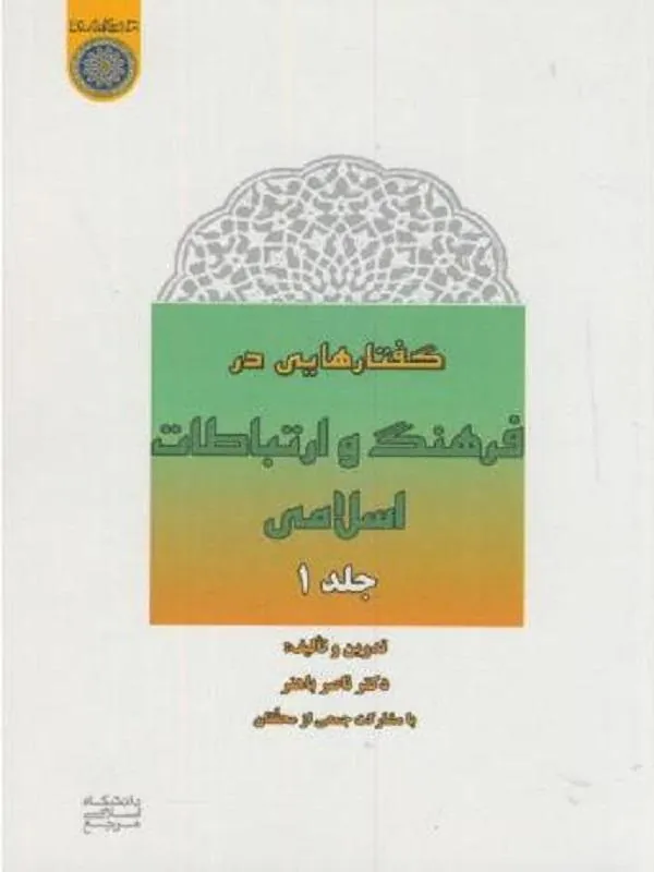 کتاب گفتارهایی در فرهنگ و ارتباطات اسلامی جلد 1