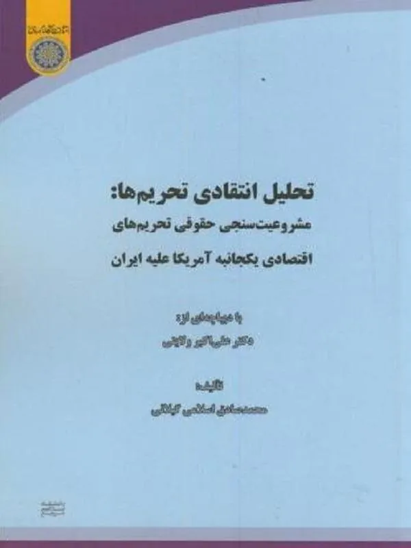 تحلیل انتقادی تحریم ها