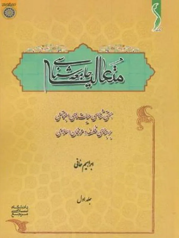 جامعه شناسی متعالیه جلد 1
