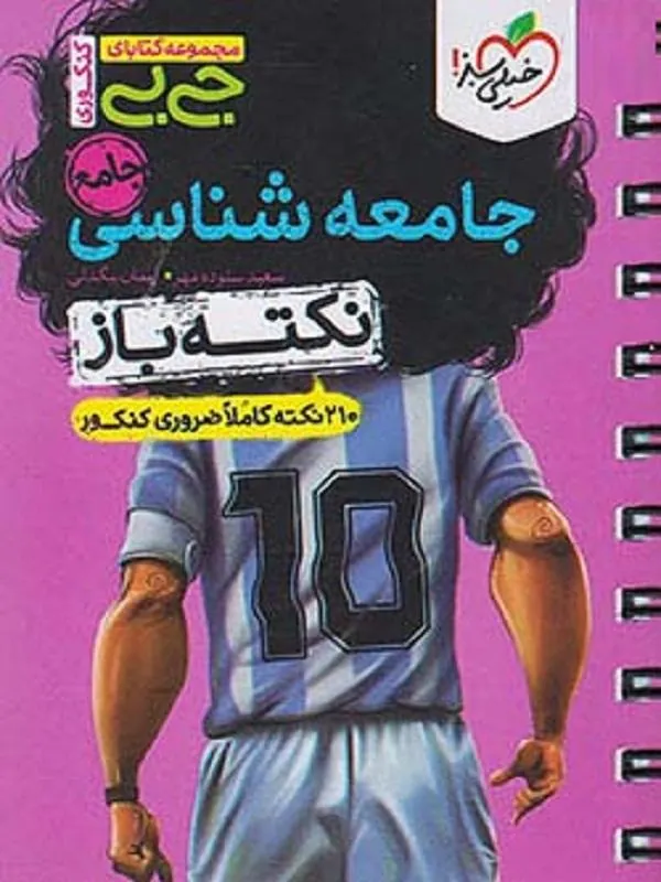 جیبی جامعه شناسی جامع نکته باز خیلی سبز