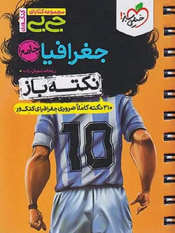 جیبی جغرافیا جامع نکته باز خیلی سبز