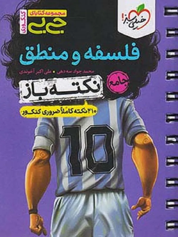 جیبی فلسفه و منطق جامع نکته باز خیلی سبز