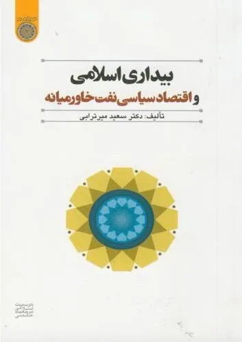بیداری اسلامی و اقتصاد سیاسی نفت خاورمیانه